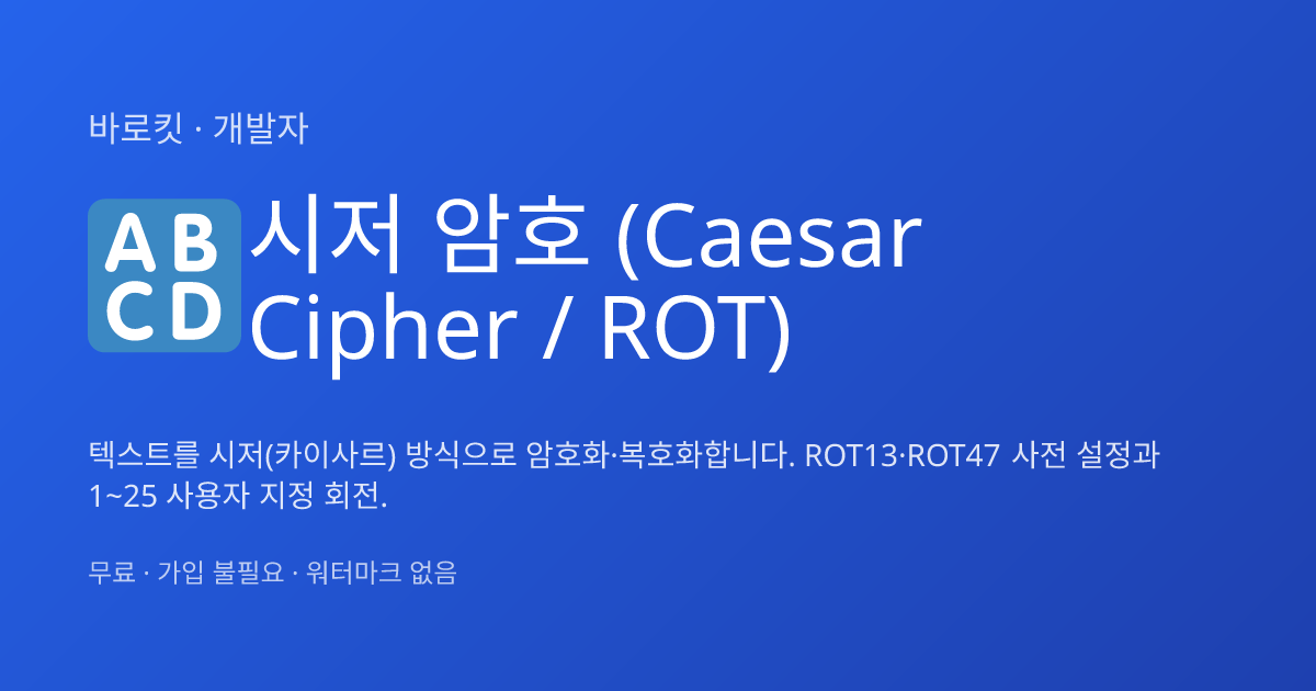 시저 암호 / ROT | 바로킷 | 바로킷