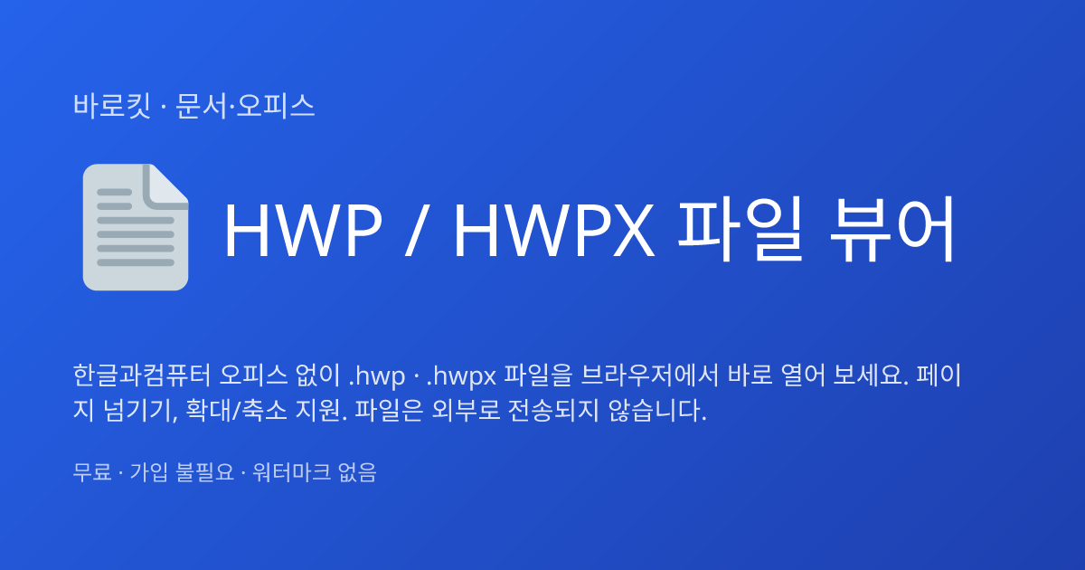 HWP 뷰어 | 바로킷 | 바로킷