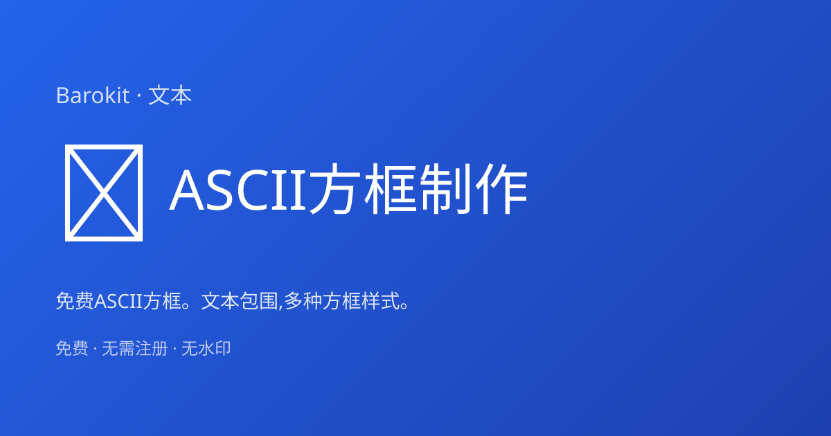 ASCII方框 | Barokit | Barokit